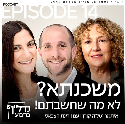 רינת חצבאני בפודקאסט נדל"ן בריבוע - משכנתא? לא מה שחשבתם